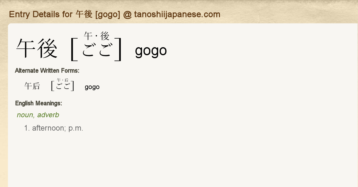 Entry Details for 午後 [gogo] Tanoshii Japanese
