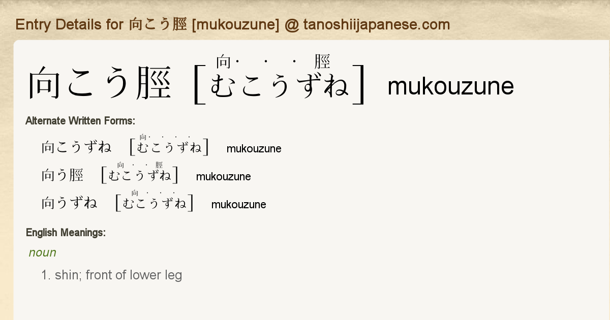 Entry Details For 向こう脛 Mukouzune Tanoshii Japanese Entry Details For 向こう脛 Mukouzune Tanoshii Japanese