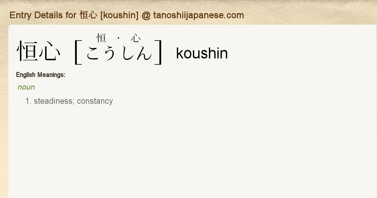 Entry Details For 恒心 Koushin Tanoshii Japanese Entry Details For 恒心 Koushin Tanoshii Japanese
