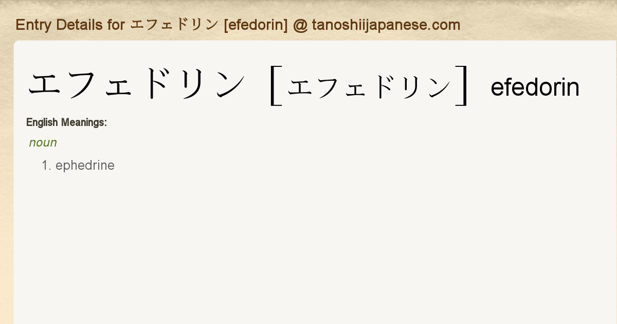 エフェドリン