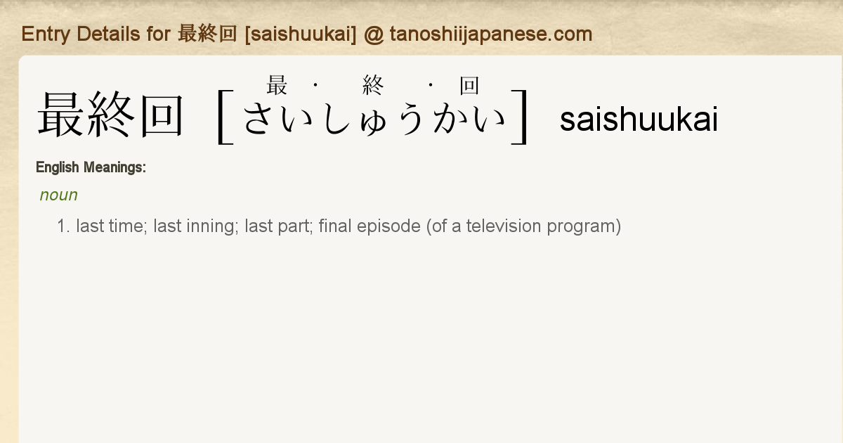 Entry Details For 最終回 Saishuukai Tanoshii Japanese Entry Details For 最終回 Saishuukai Tanoshii Japanese