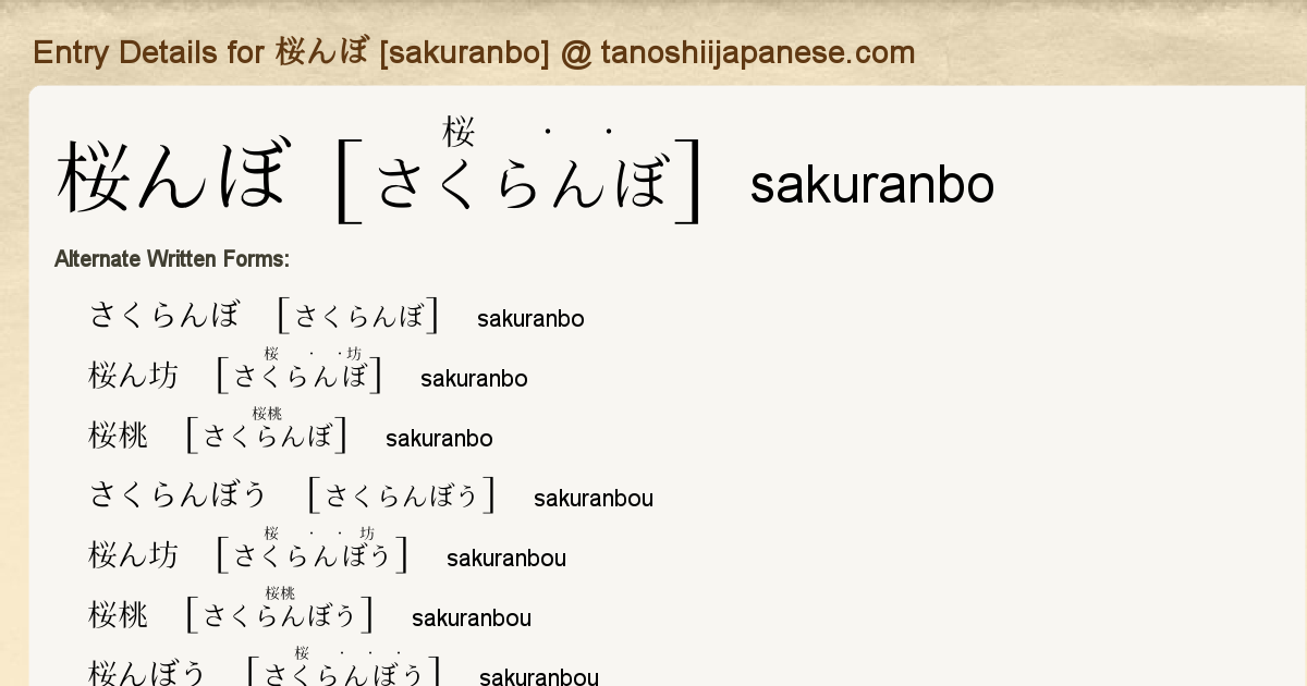 Entry Details for 桜んぼ [sakuranbo] - Tanoshii Japanese