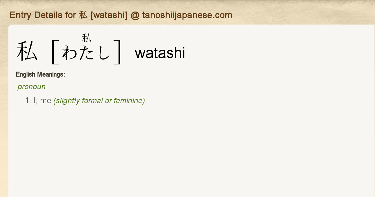 Entry Details for 私 [watashi] - Tanoshii Japanese