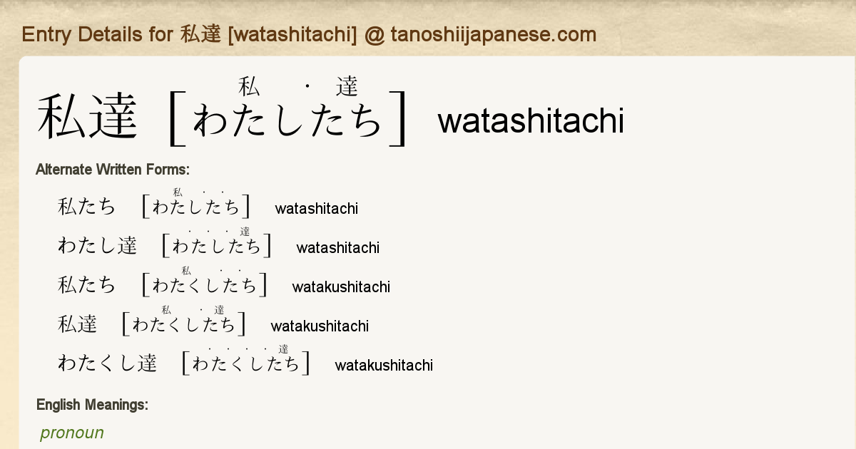 Entry Details for 私達 [watashitachi] - Tanoshii Japanese