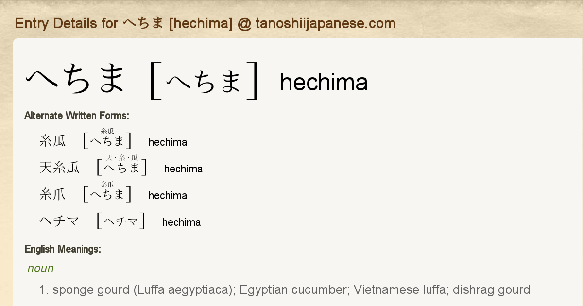 Entry Details For へちま Hechima Tanoshii Japanese
