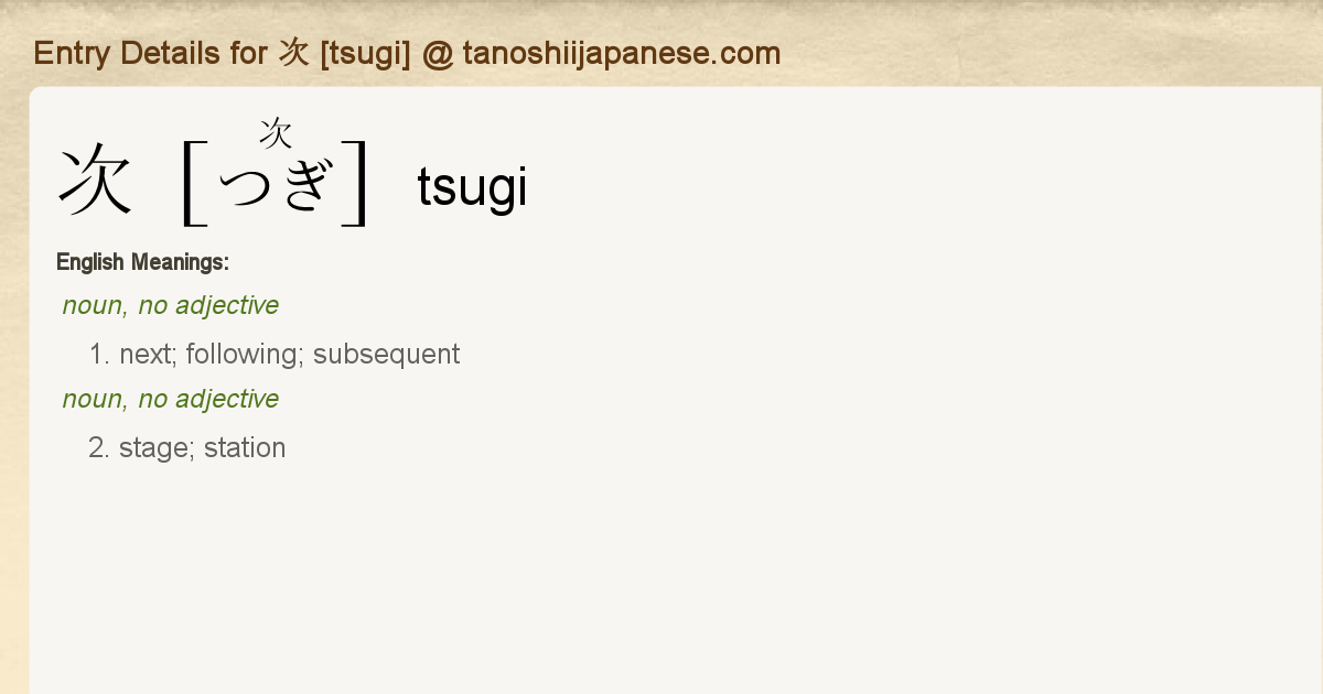 Entry Details for 次 [tsugi] - Tanoshii Japanese kanji stroke order diagrams 