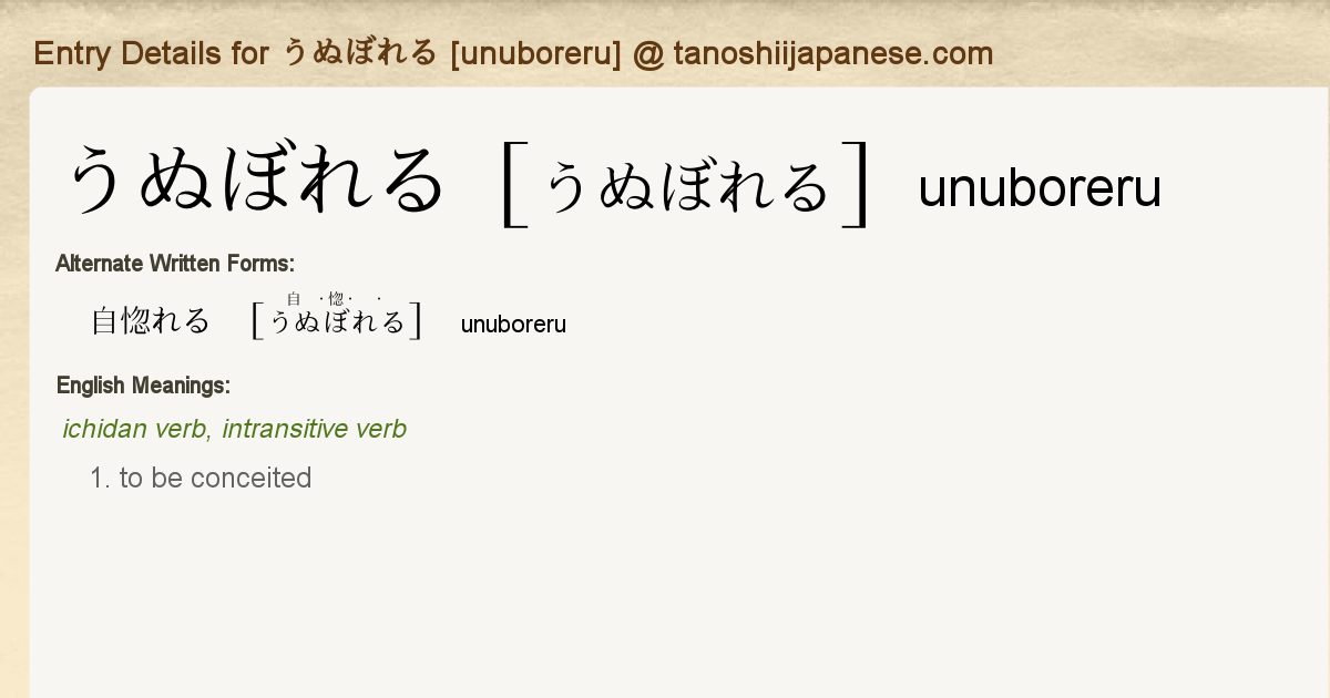 Entry Details For うぬぼれる Unuboreru Tanoshii Japanese