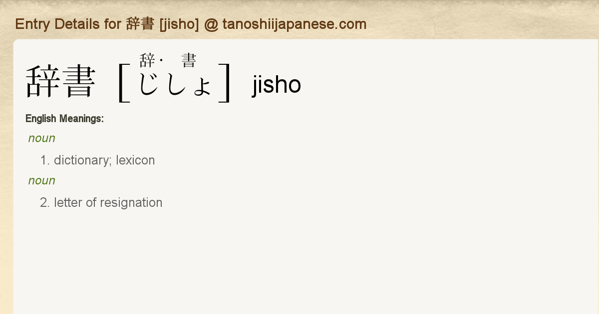 Entry Details for 辞書 [jisho] Tanoshii Japanese
