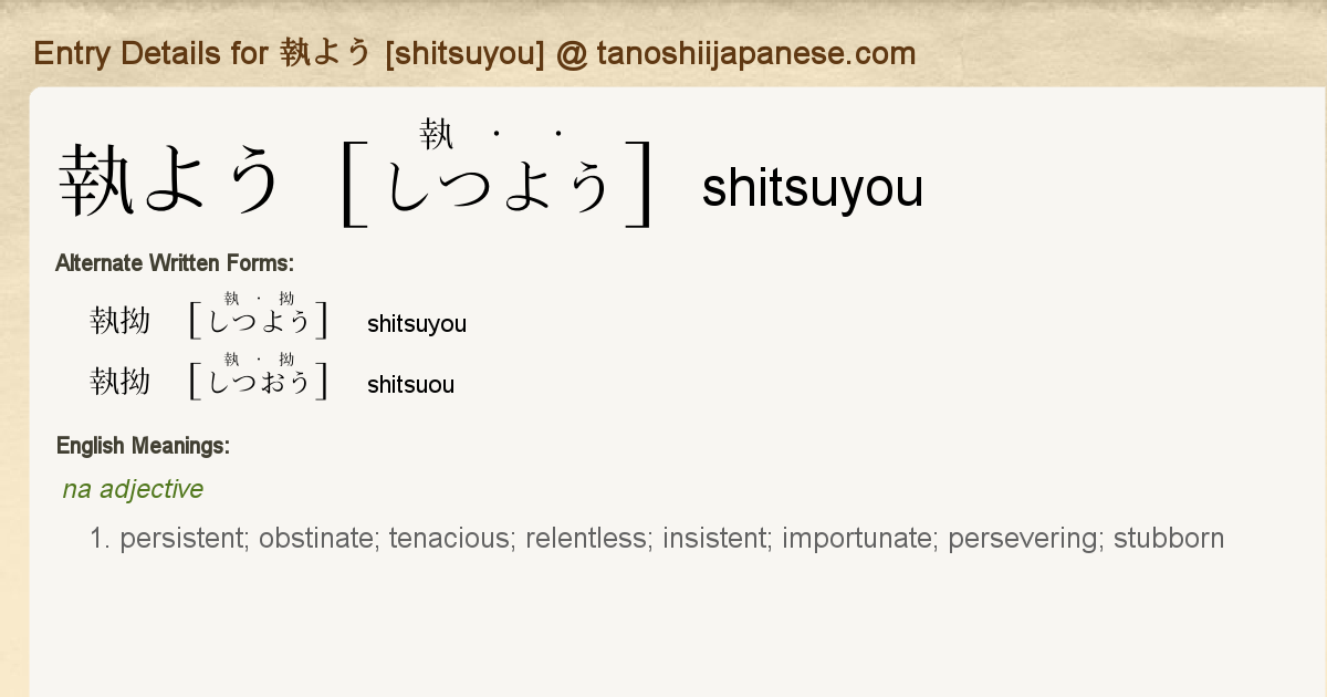 Entry Details for 執よう [shitsuyou] - Tanoshii Japanese