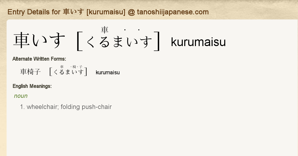 Entry Details For 車いす Kurumaisu Tanoshii Japanese Entry Details For 車いす Kurumaisu Tanoshii Japanese