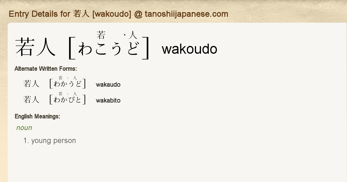 Entry Details for 若人 [wakoudo] - Tanoshii Japanese