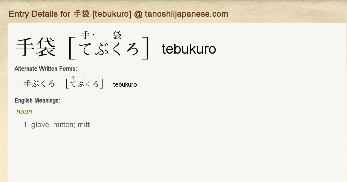 Entry Details for 手袋 [tebukuro] - Tanoshii Japanese