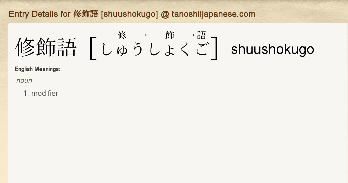 Entry Details For 修飾語 Shuushokugo Tanoshii Japanese