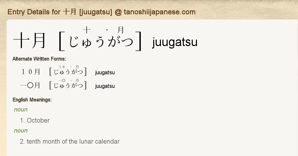 Entry Details for 十月 [juugatsu] - Tanoshii Japanese kanji stroke order diagrams 
