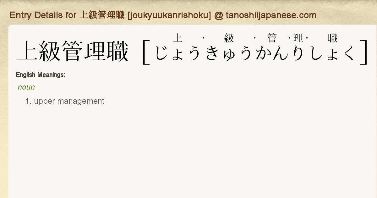 Entry Details For 上級管理職 Joukyuukanrishoku Tanoshii Japanese Entry Details For 上級管理職 Joukyuukanrishoku Tanoshii Japanese