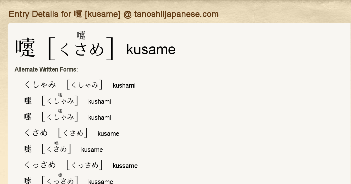 Entry Details For 嚔 Kusame Tanoshii Japanese