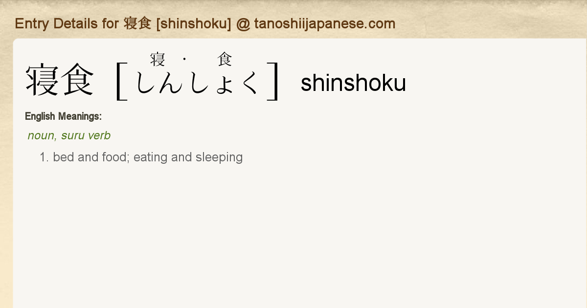 Entry Details For 寝食 Shinshoku Tanoshii Japanese Entry Details For 寝食 Shinshoku Tanoshii Japanese