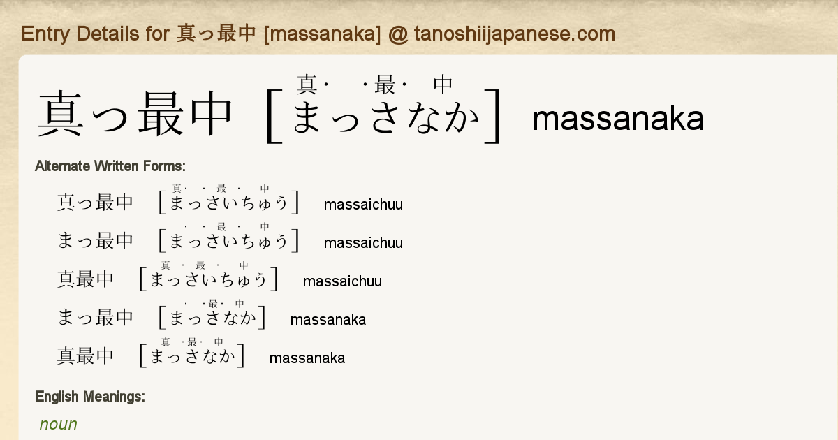 Entry Details for 真っ最中 [massanaka] - Tanoshii Japanese