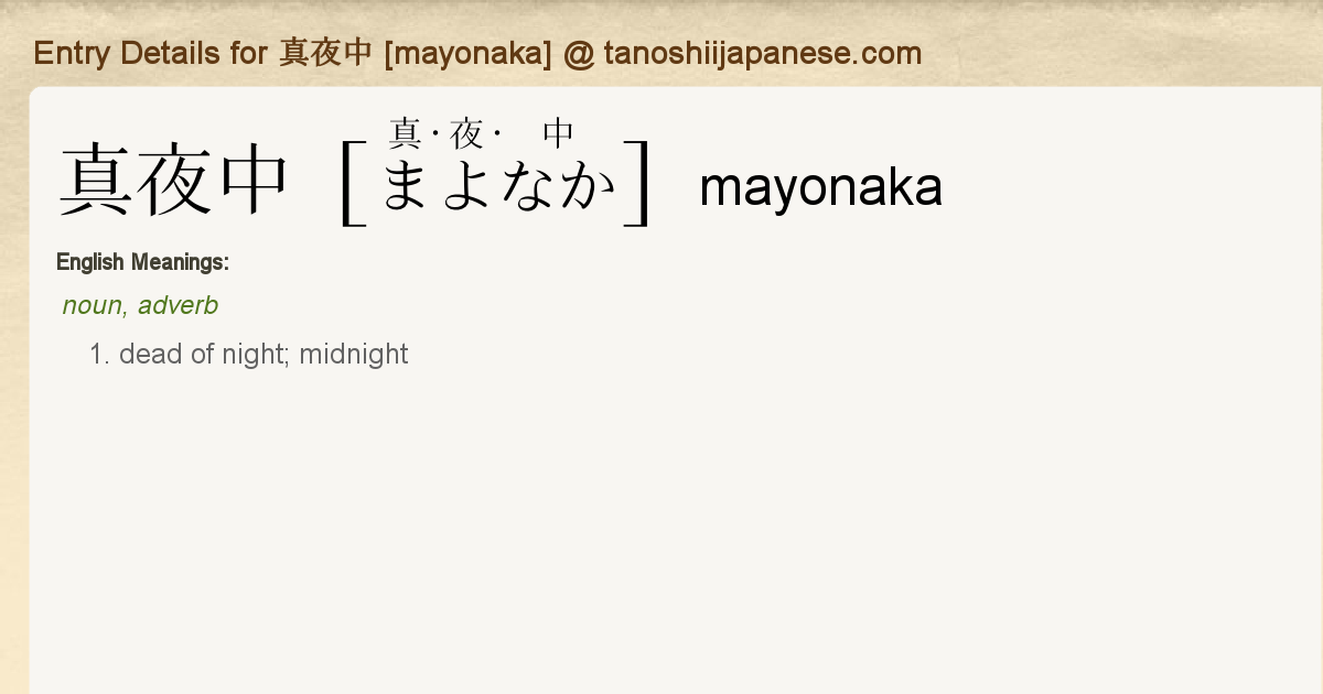 Entry Details For 真夜中 Mayonaka Tanoshii Japanese Entry Details For 真夜中 Mayonaka Tanoshii Japanese
