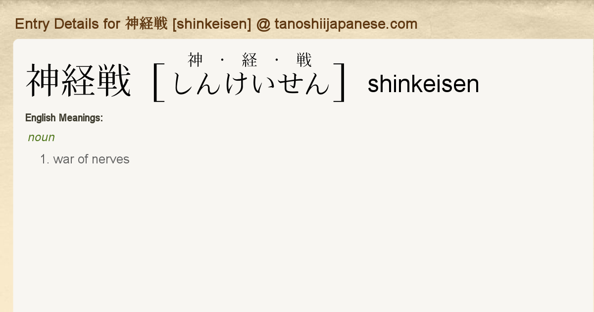 Entry Details For 神経戦 Shinkeisen Tanoshii Japanese Entry Details For 神経戦 Shinkeisen Tanoshii Japanese