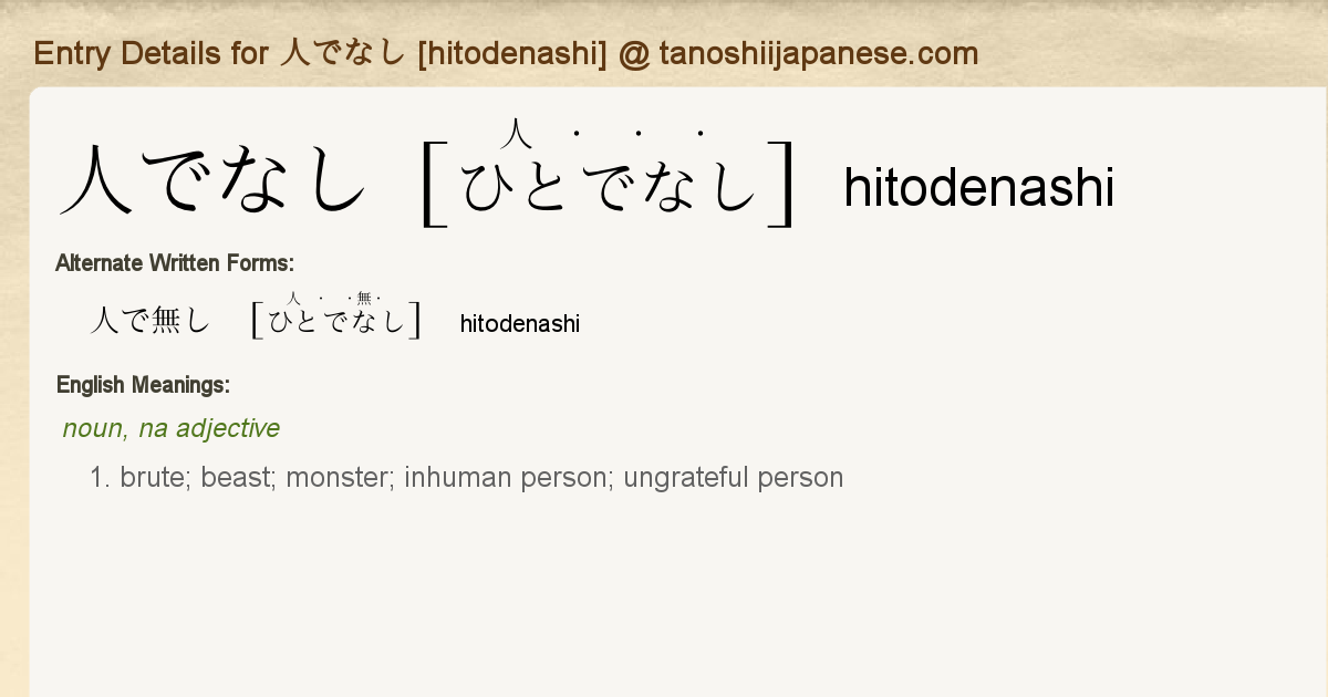 Entry Details For 人でなし Hitodenashi Tanoshii Japanese Entry Details For 人でなし Hitodenashi Tanoshii Japanese