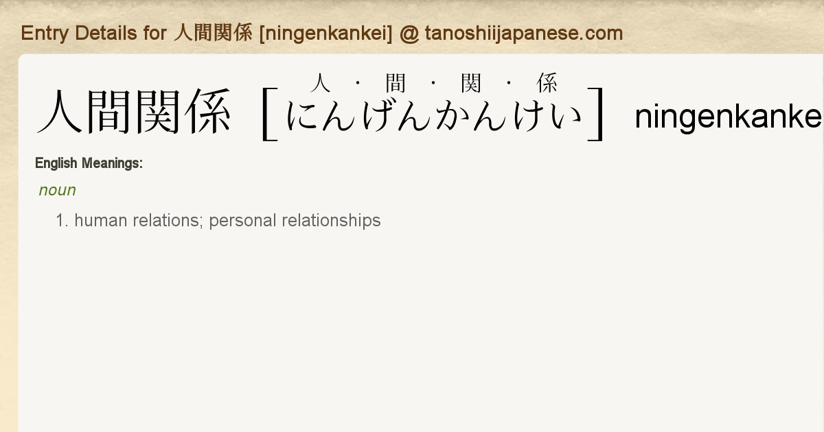 人間　NI K KE Entry Details for 人間関係 [ningenkankei] - Tanoshii Japanese