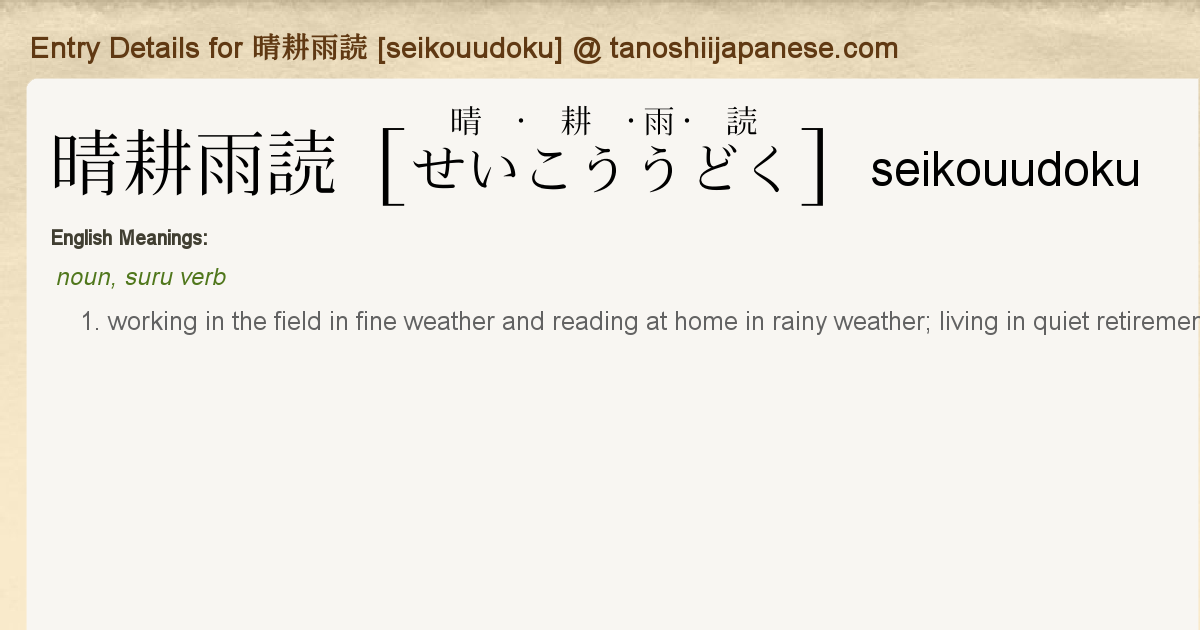 晴耕雨読です 5分】はじめての禅語『 晴耕雨読(せいこううどく） 』 一日一禅