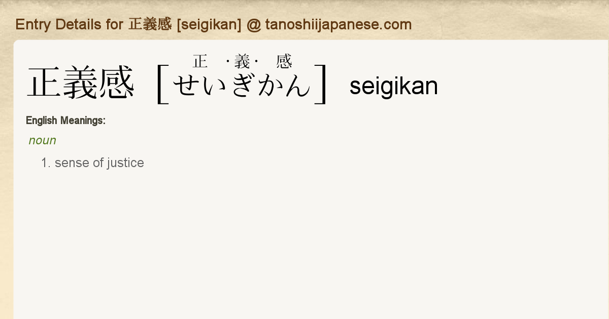 Entry Details For 正義感 Seigikan Tanoshii Japanese