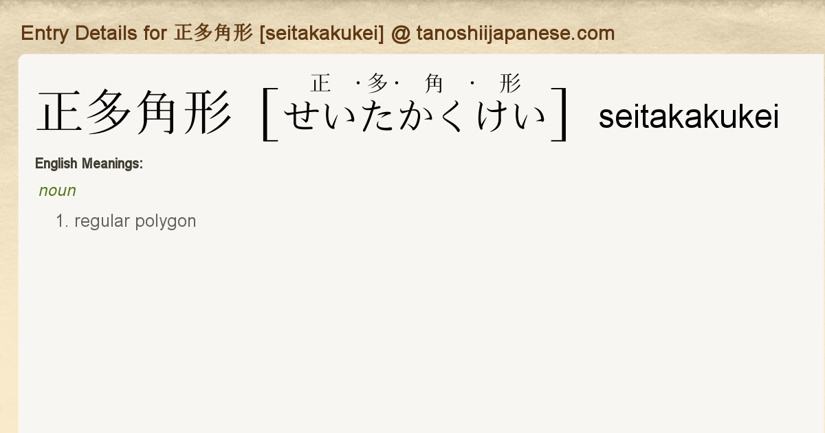 Entry Details For 正多角形 Seitakakukei Tanoshii Japanese
