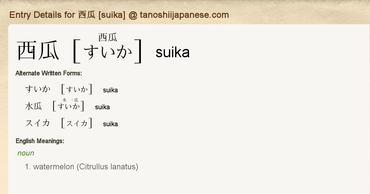 Entry Details For 西瓜 Suika Tanoshii Japanese
