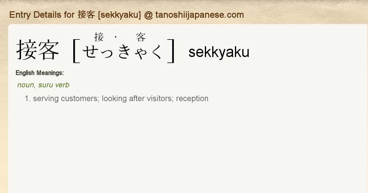 Entry Details For 接客 Sekkyaku Tanoshii Japanese Entry Details For 接客 Sekkyaku Tanoshii Japanese