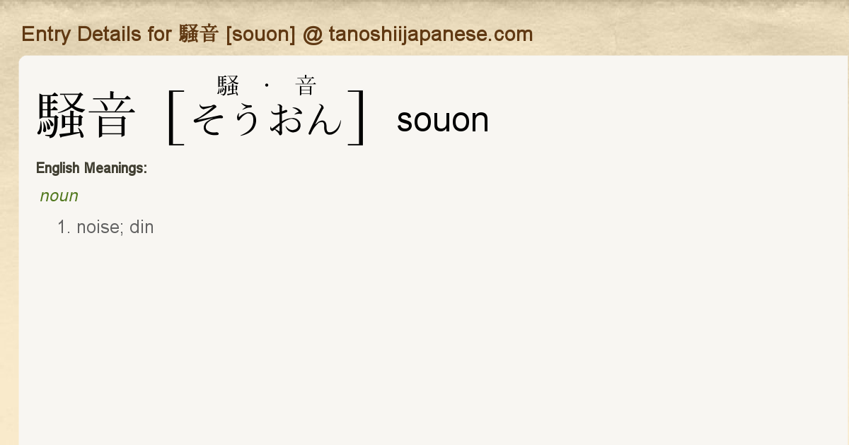 Entry Details For 騒音 Souon Tanoshii Japanese Entry Details For 騒音 Souon Tanoshii Japanese