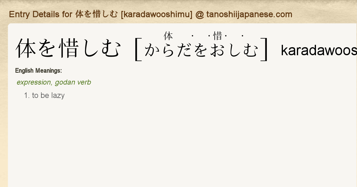 Entry Details for 体を惜しむ [karadawooshimu] Tanoshii Japanese