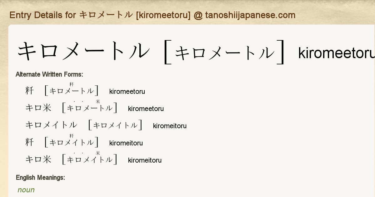 Entry Details For キロメートル Kiromeetoru Tanoshii Japanese Entry Details For キロメートル Kiromeetoru Tanoshii Japanese