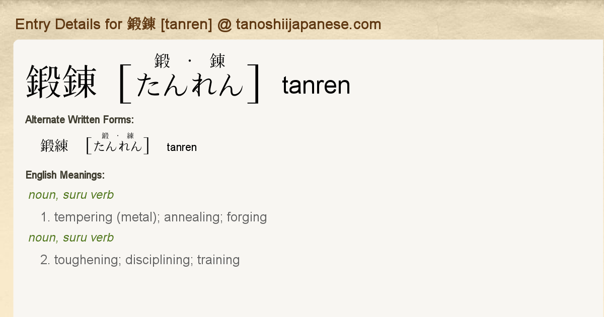 Entry Details For 鍛錬 Tanren Tanoshii Japanese
