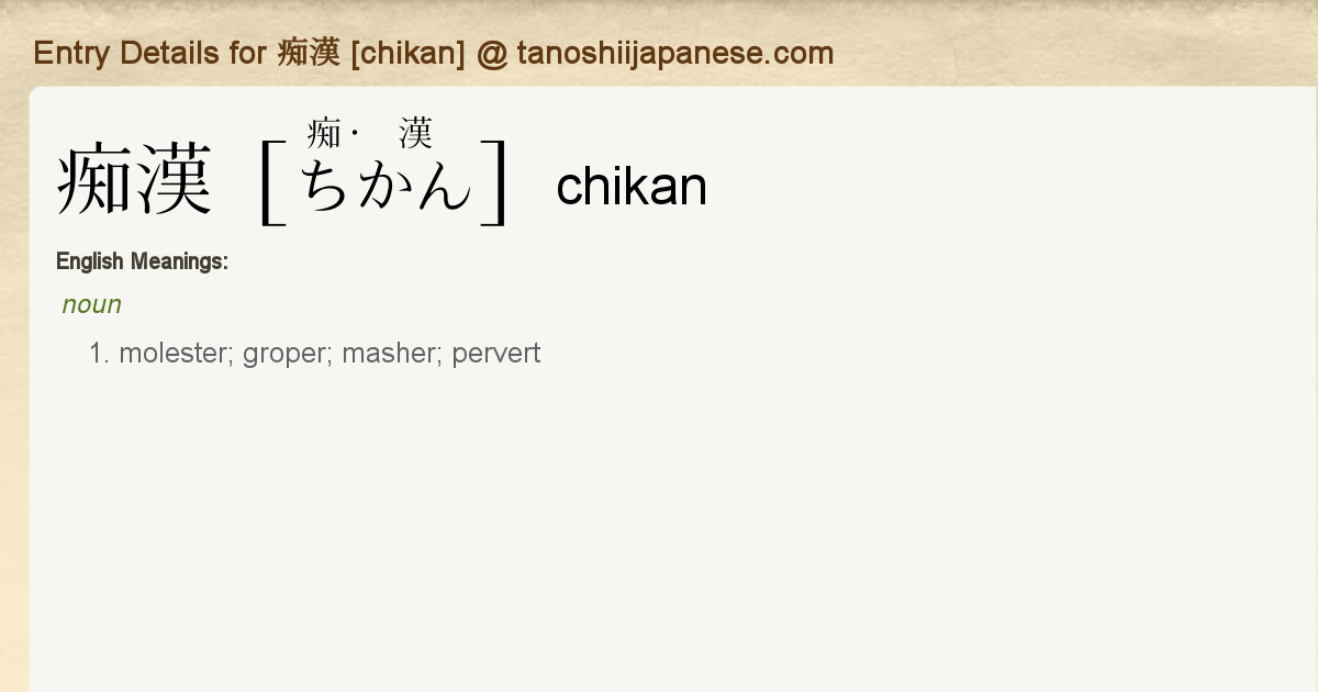 chikan Entry Details for 痴漢 [chikan] - Tanoshii Japanese