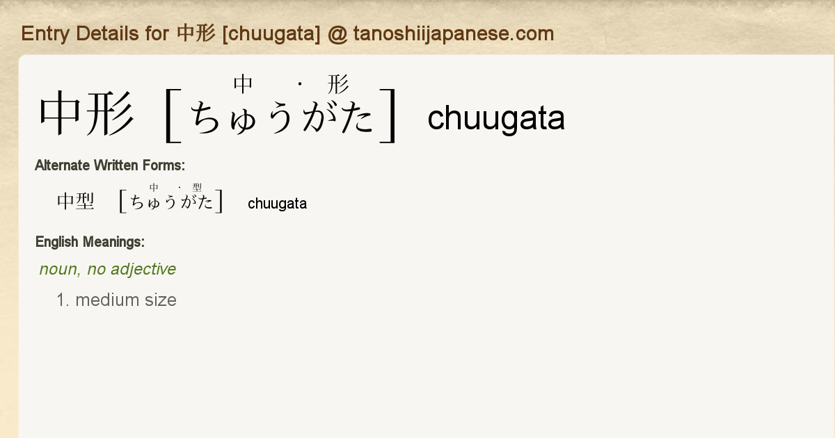 Entry Details for 中形 [chuugata] - Tanoshii Japanese
