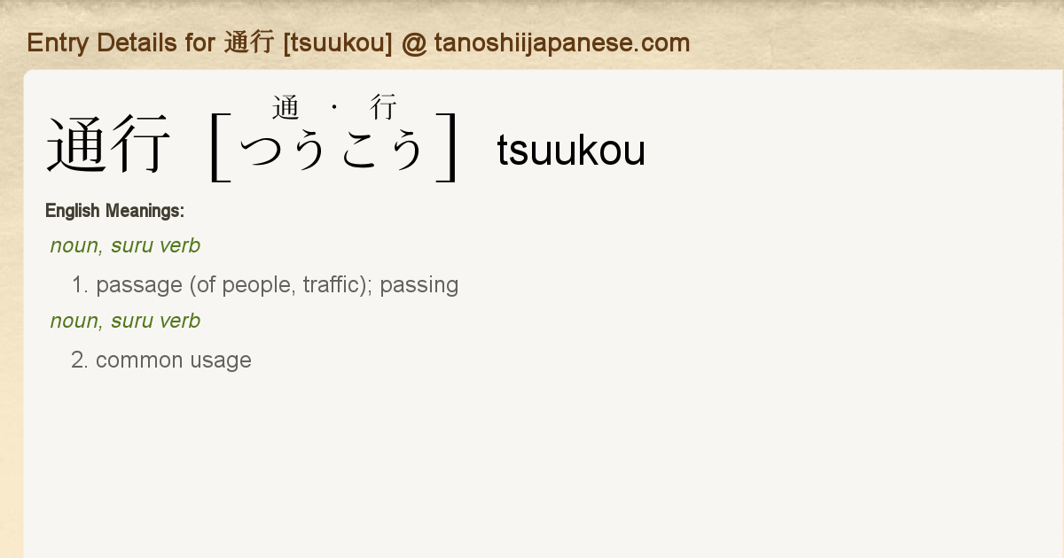 Entry Details for 通行 [tsuukou] - Tanoshii Japanese