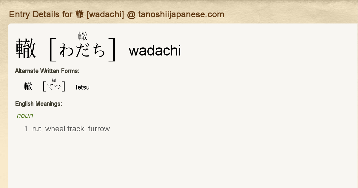 Entry Details for 轍 [wadachi] Tanoshii Japanese