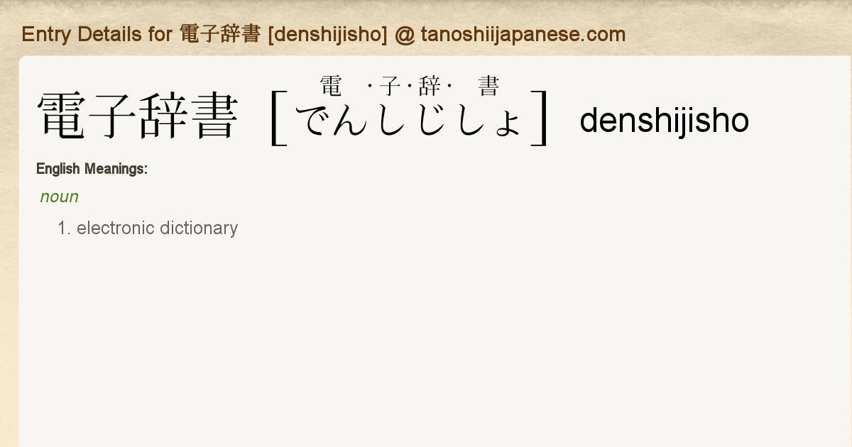 Entry Details For 電子辞書 Denshijisho Tanoshii Japanese Entry Details For 電子辞書 Denshijisho Tanoshii Japanese