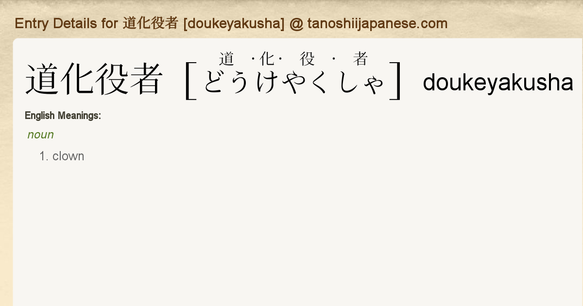 Entry Details For 道化役者 Doukeyakusha Tanoshii Japanese Entry Details For 道化役者 Doukeyakusha Tanoshii Japanese