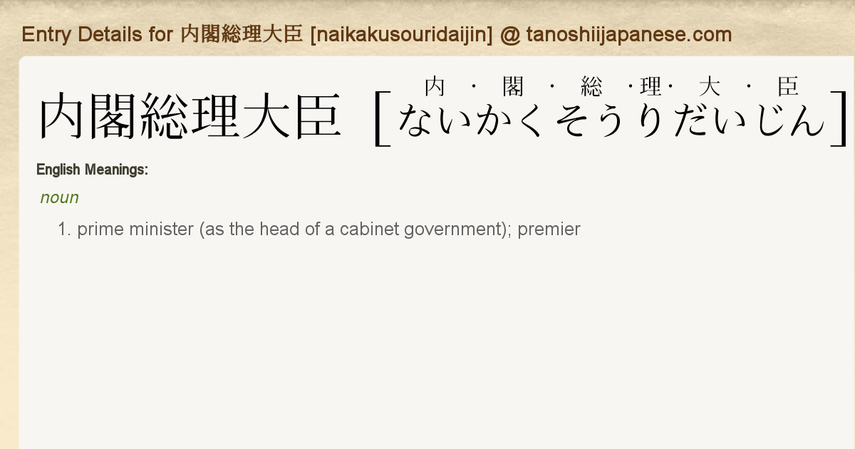 Entry Details For 内閣総理大臣 Naikakusouridaijin Tanoshii Japanese