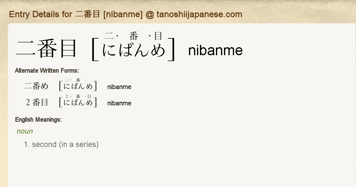 Entry Details For 二番目 Nibanme Tanoshii Japanese Entry Details For 二番目 Nibanme Tanoshii Japanese