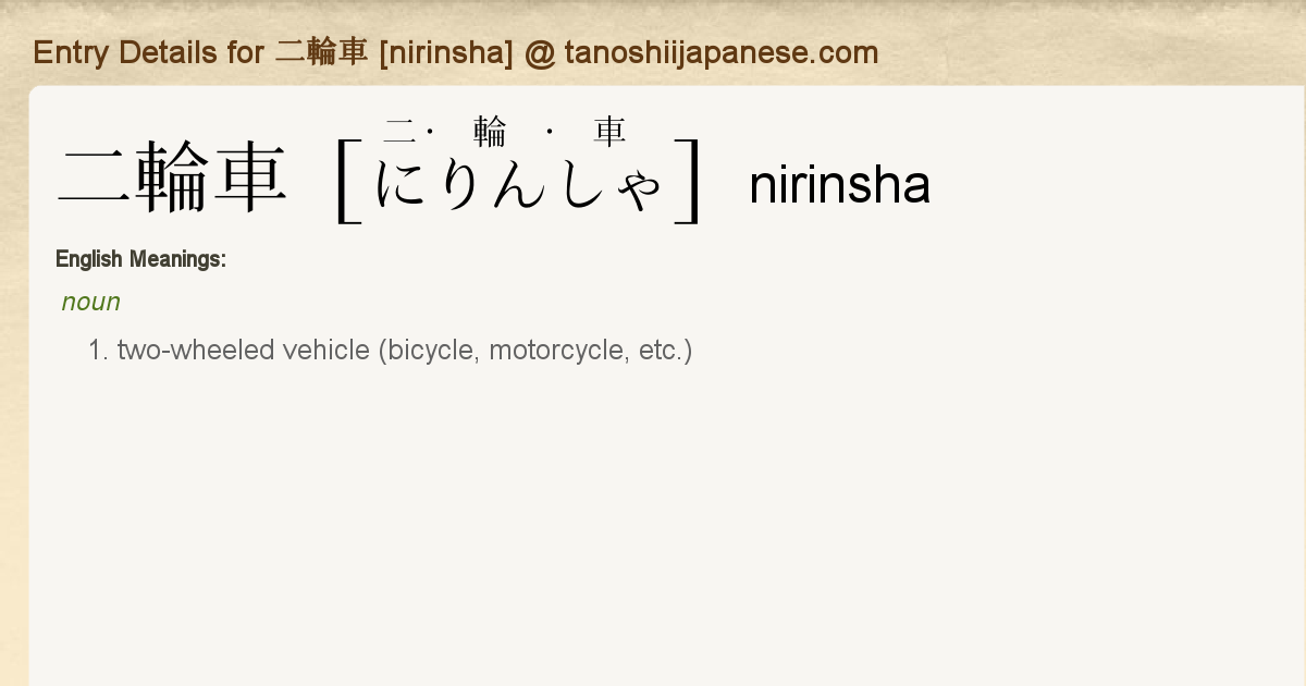 Entry Details for 二輪車 [nirinsha] - Tanoshii Japanese