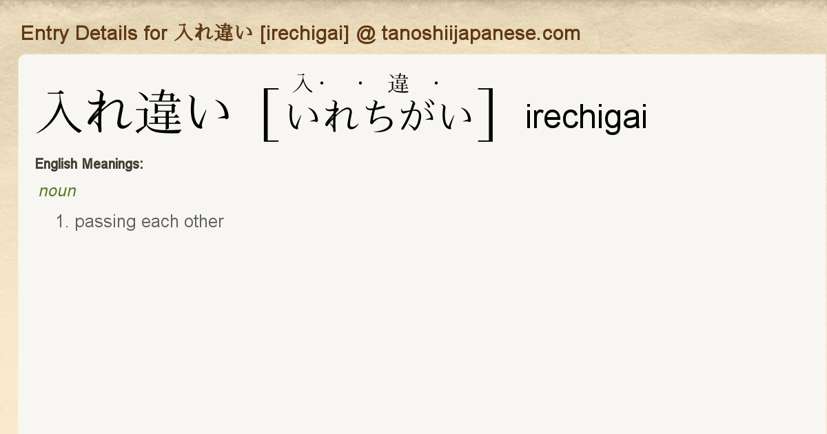 Entry Details For 入れ違い Irechigai Tanoshii Japanese Entry Details For 入れ違い Irechigai Tanoshii Japanese