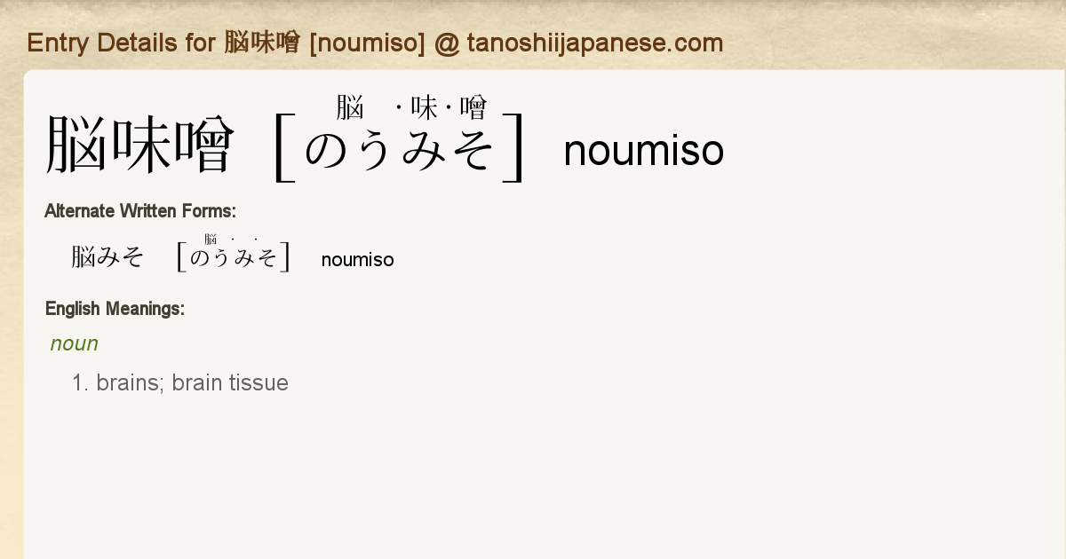 Entry Details for 脳味噌 [noumiso] - Tanoshii Japanese