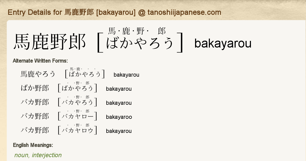 Entry Details For 馬鹿野郎 Bakayarou Tanoshii Japanese Entry Details For 馬鹿野郎 Bakayarou Tanoshii Japanese