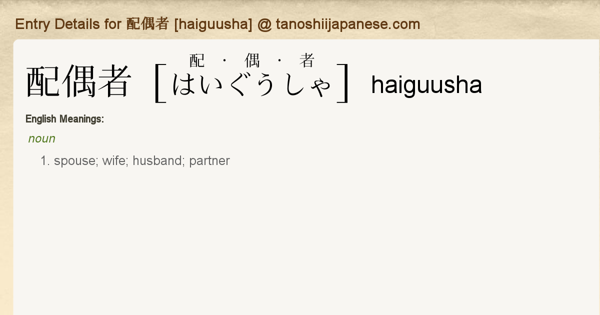 Entry Details For 配偶者 Haiguusha Tanoshii Japanese