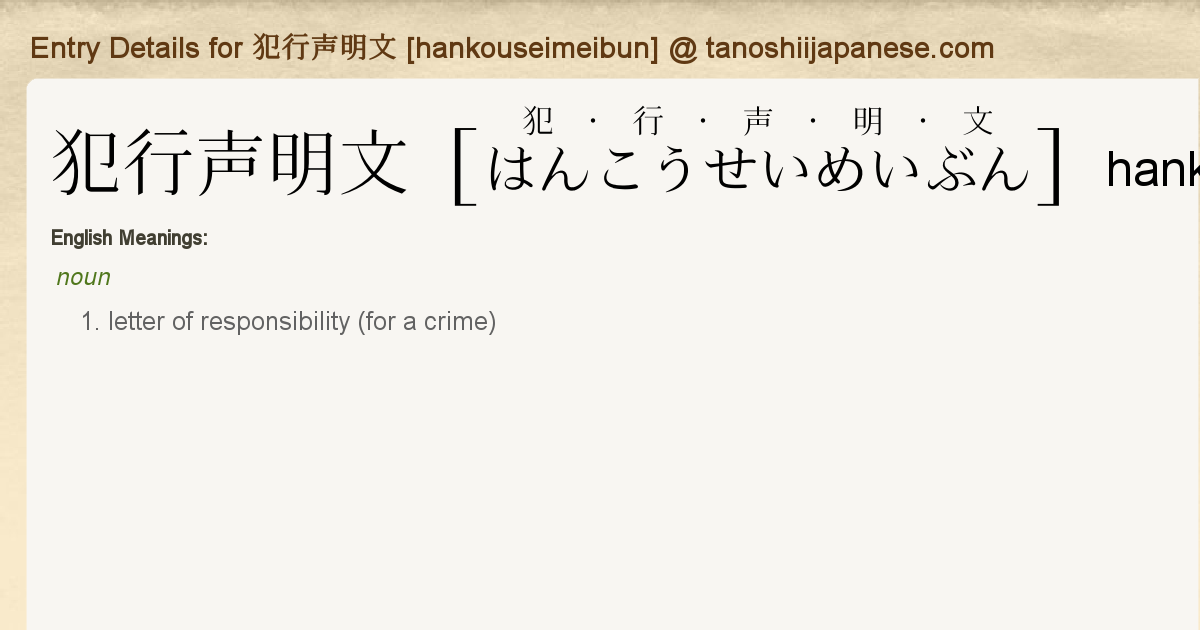 Entry Details For 犯行声明文 Hankouseimeibun Tanoshii Japanese Entry Details For 犯行声明文 Hankouseimeibun Tanoshii Japanese