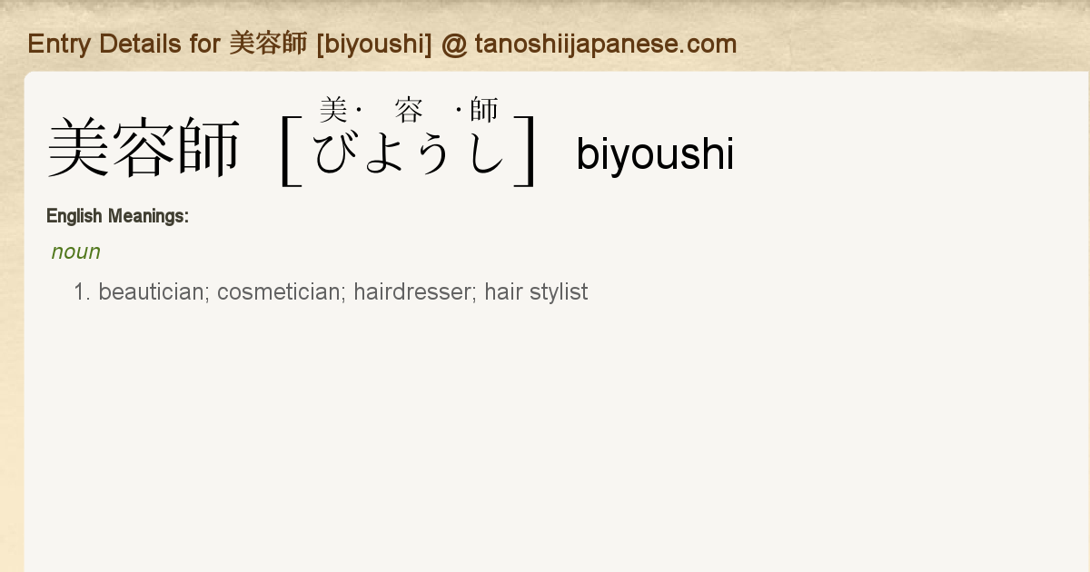 Entry Details For 美容師 Biyoushi Tanoshii Japanese Entry Details For 美容師 Biyoushi Tanoshii Japanese